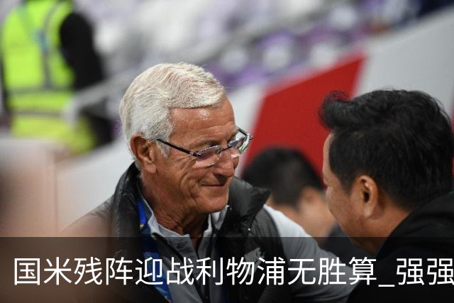 国米残阵迎战利物浦无胜算 强强对话献进球大战