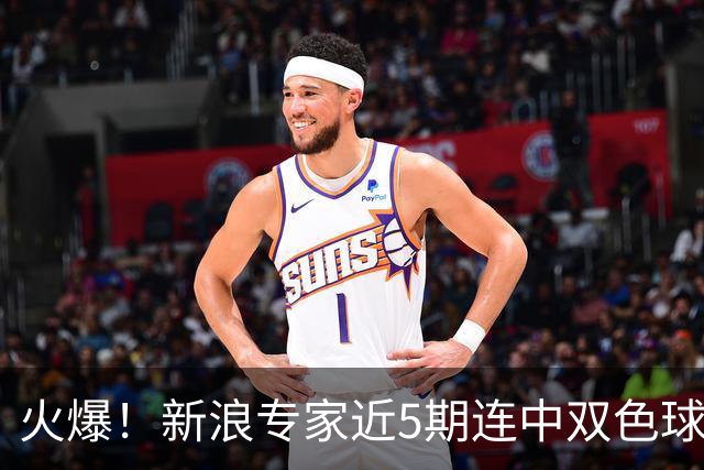 火爆！新浪专家近5期连中双色球大奖累擒超6千万