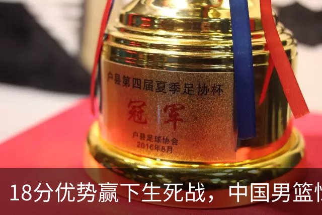 18分优势赢下生死战，中国男篮惊险晋级世预赛第二阶段