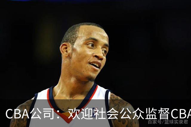 CBA公司：欢迎社会公众监督CBA裁判讲师和裁判